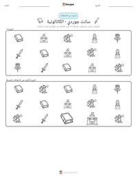 معاينة ورقة العمل القابلة للطباعة سانت جوردي - الكاتالونية
