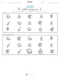 سنت جوردی - کاتالان پرنٹ کرنے کے قابل ورکشیٹ کا پیش نظارہ