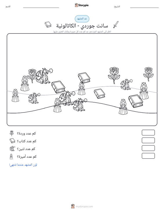 مشهد العد
