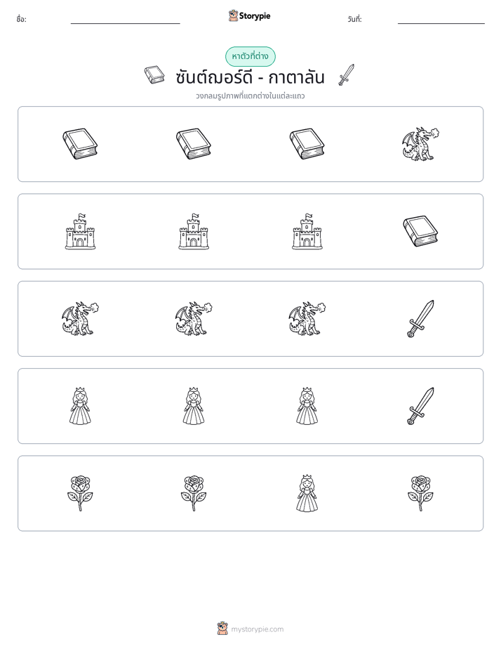 ตัวที่แตกต่าง