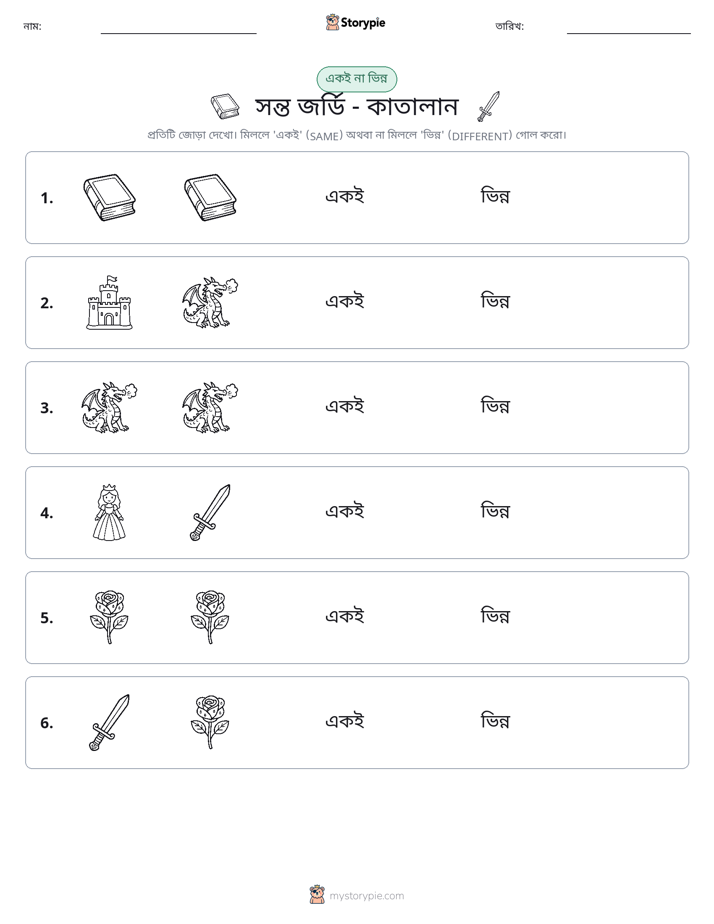 একই বা ভিন্ন
