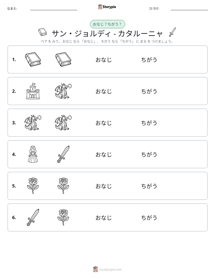 同じか違うか