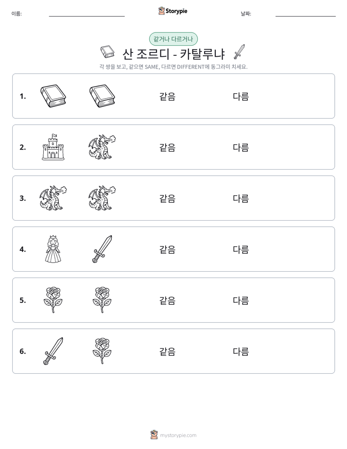 같은 것 또는 다른 것