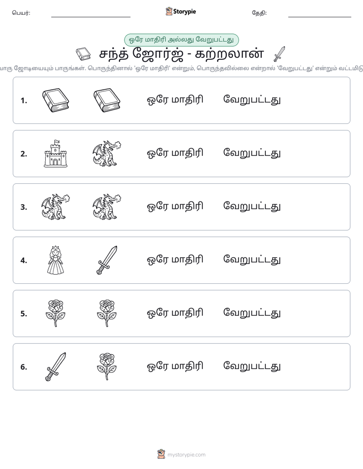 அதே அல்லது மாறுபட்டது