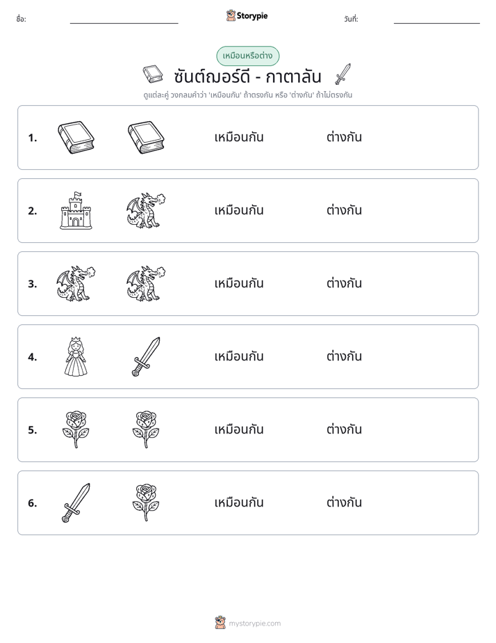 เหมือนหรือแตกต่าง