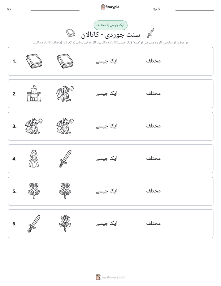 ایک جیسا یا مختلف