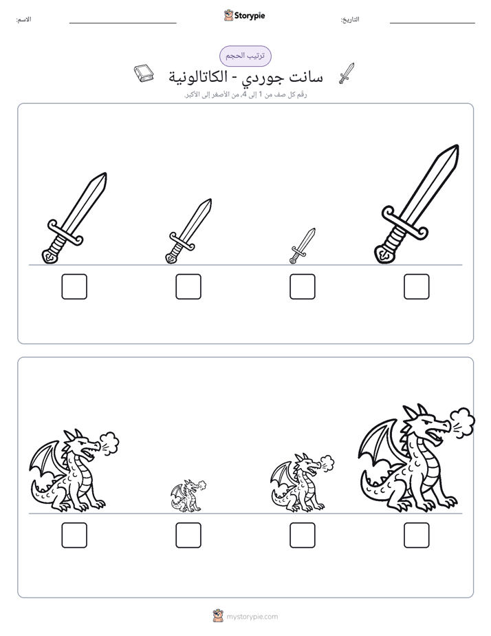 ترتيب الحجم
