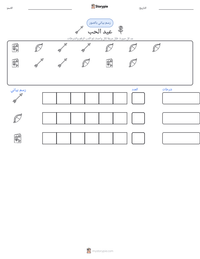 معاينة ورقة العمل القابلة للطباعة عيد الحب