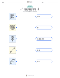 밸런타인데이 인쇄 가능한 워크시트 미리보기