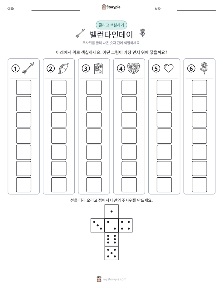 롤 & 색칠하기