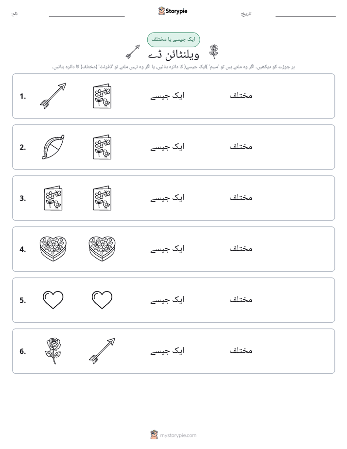 ایک جیسا یا مختلف