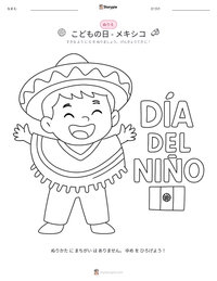 こどもの日 - メキシコ の印刷可能ワークシートプレビュー