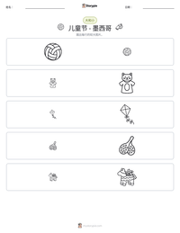 儿童节 - 墨西哥 可打印工作表预览