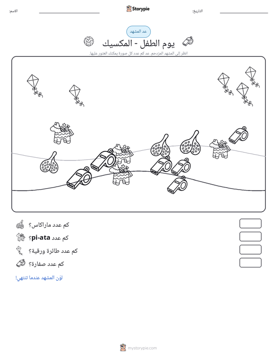 مشهد العد