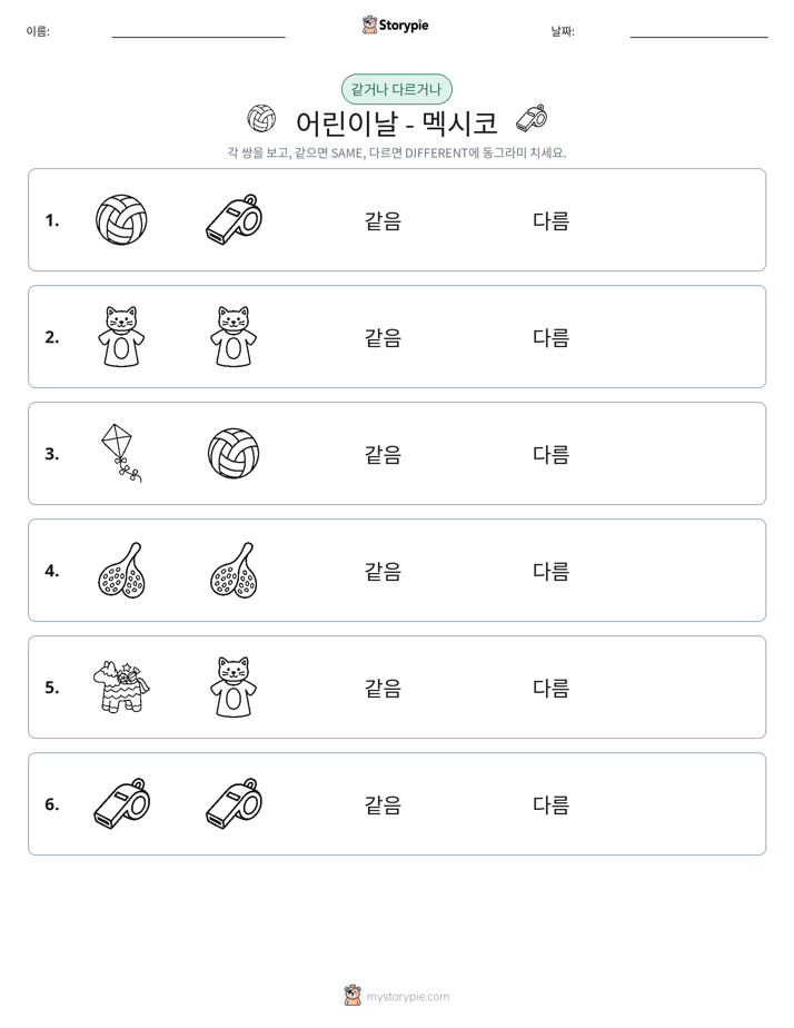 같은 것 또는 다른 것