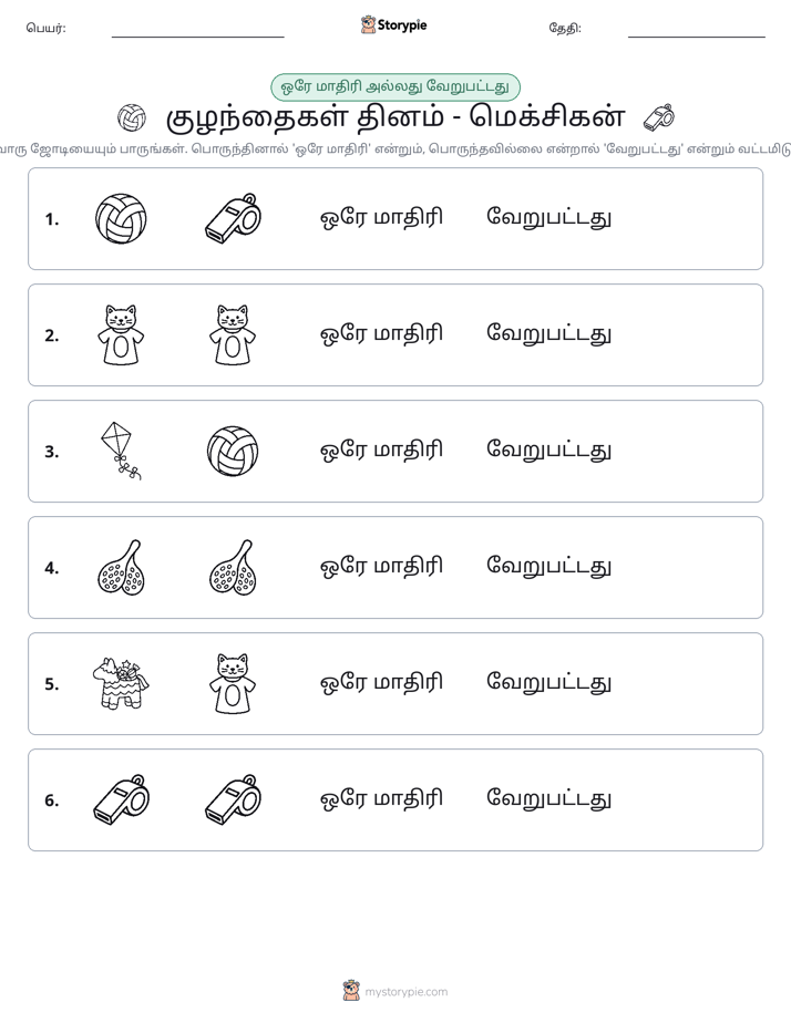 அதே அல்லது மாறுபட்டது