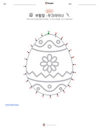 부활절 - 우크라이나 인쇄 가능한 워크시트 미리보기