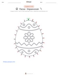 Пасха - Украинская предварительный просмотр распечатываемого рабочего листа