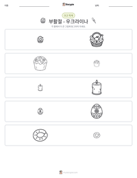 부활절 - 우크라이나 인쇄 가능한 워크시트 미리보기