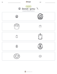 อีสเตอร์ - ยูเครน ตัวอย่างแบบฝึกหัดที่พิมพ์ได้