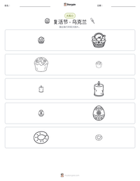 复活节 - 乌克兰 可打印工作表预览