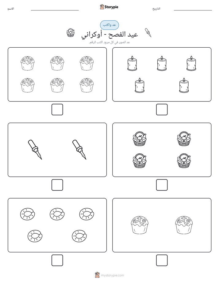 عد و اكتب