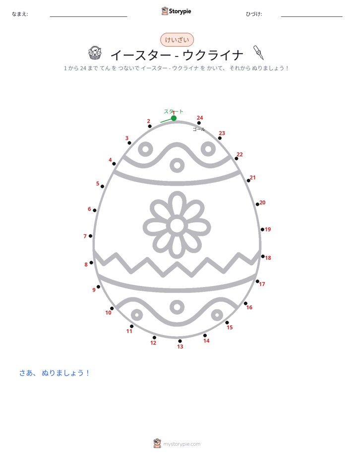 点つなぎ