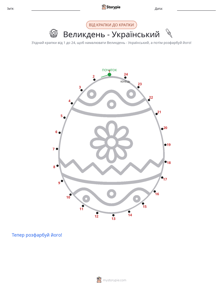 З'єднай точки