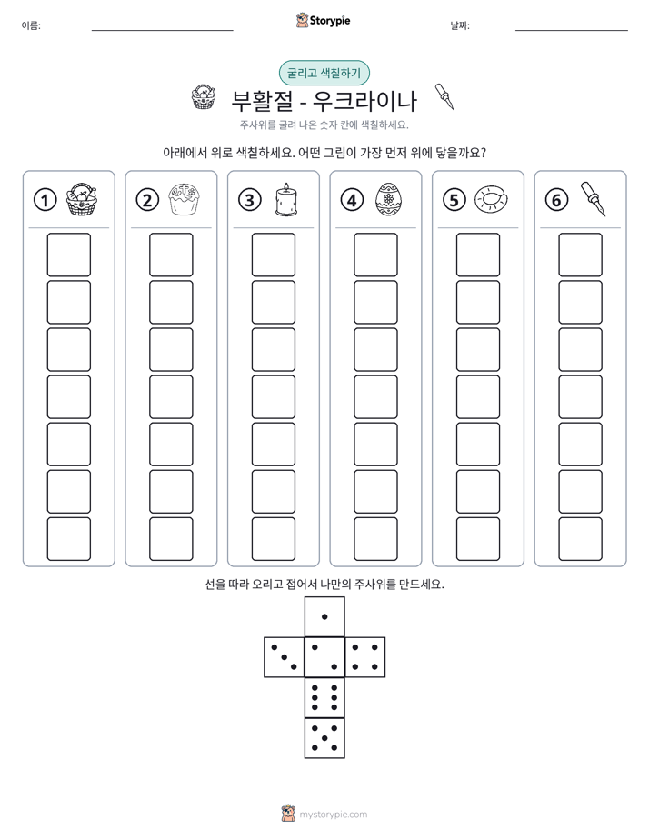 롤 & 색칠하기
