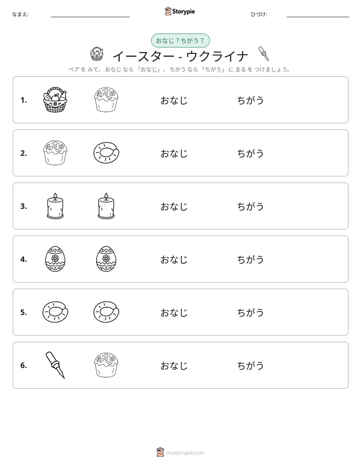 同じか違うか