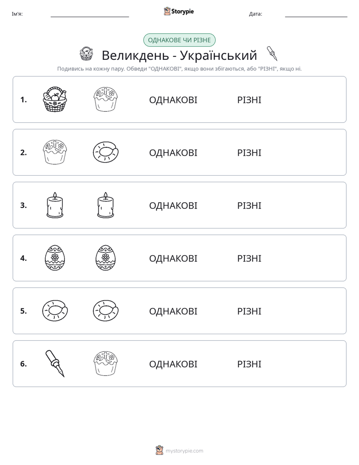 Однакові чи різні