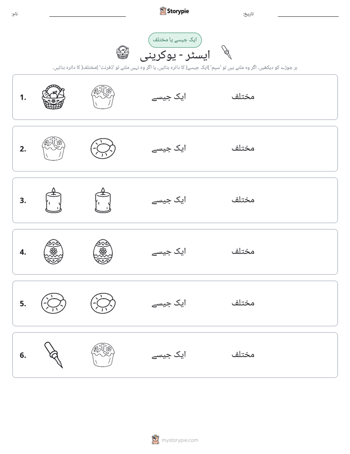 ایک جیسا یا مختلف