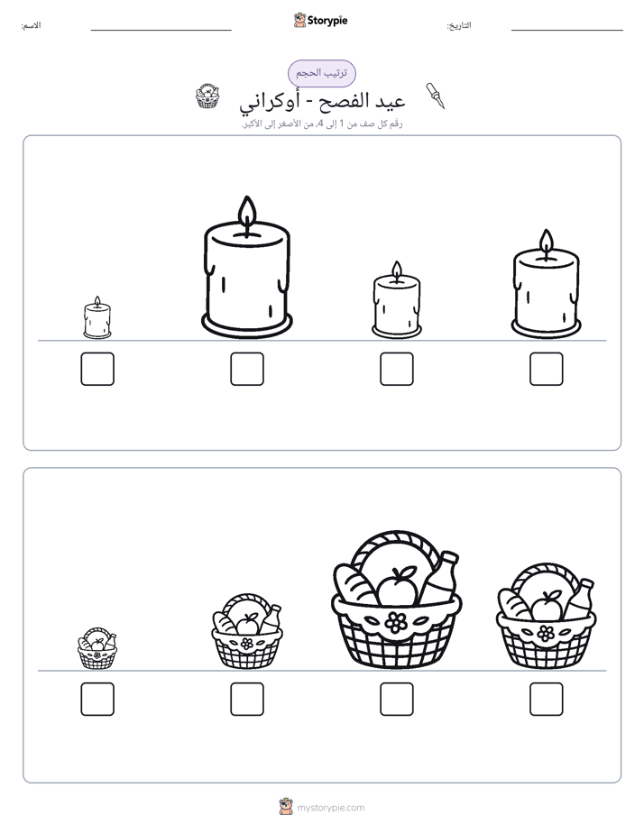 ترتيب الحجم