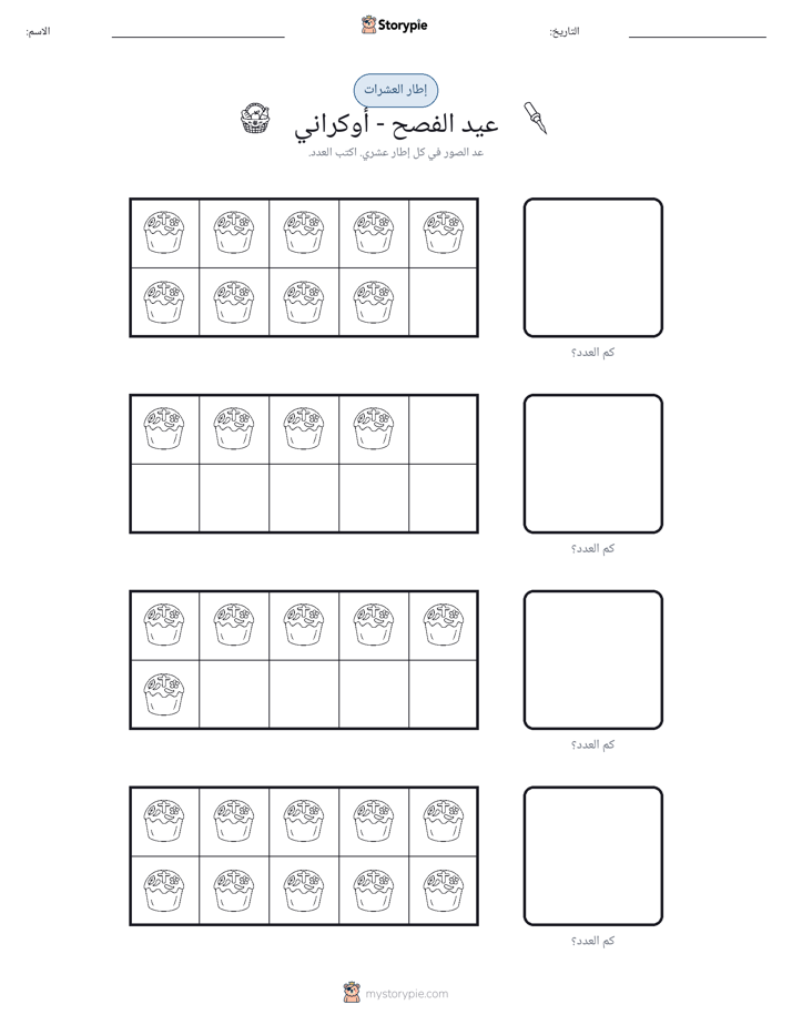 إطار العشرة