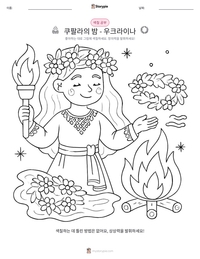쿠팔라의 밤 - 우크라이나 인쇄 가능한 워크시트 미리보기