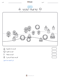 معاينة ورقة العمل القابلة للطباعة ليلة كوبالا - أوكرانية