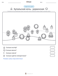 Купальская ночь - украинская предварительный просмотр распечатываемого рабочего листа