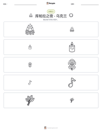库帕拉之夜 - 乌克兰 可打印工作表预览