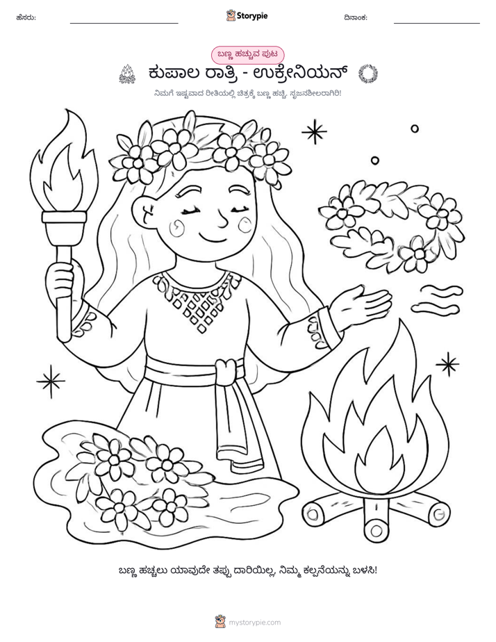 ಬಣ್ಣಿಸುವ ಪುಟ