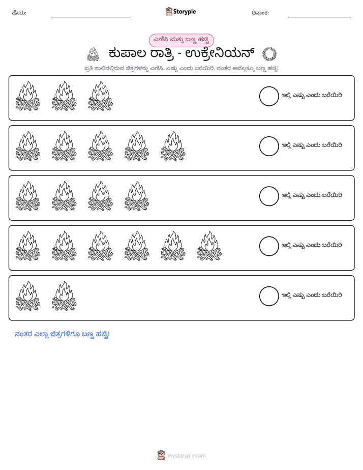 ಎಣಿಸಿ & ಬಣ್ಣ ಹಾಕಿ