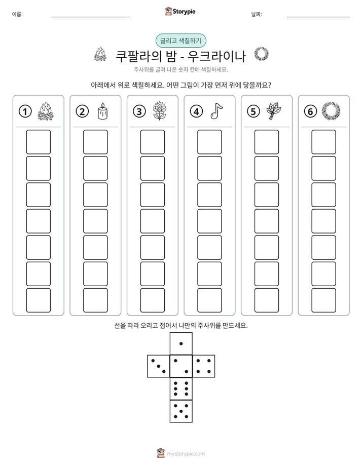 롤 & 색칠하기