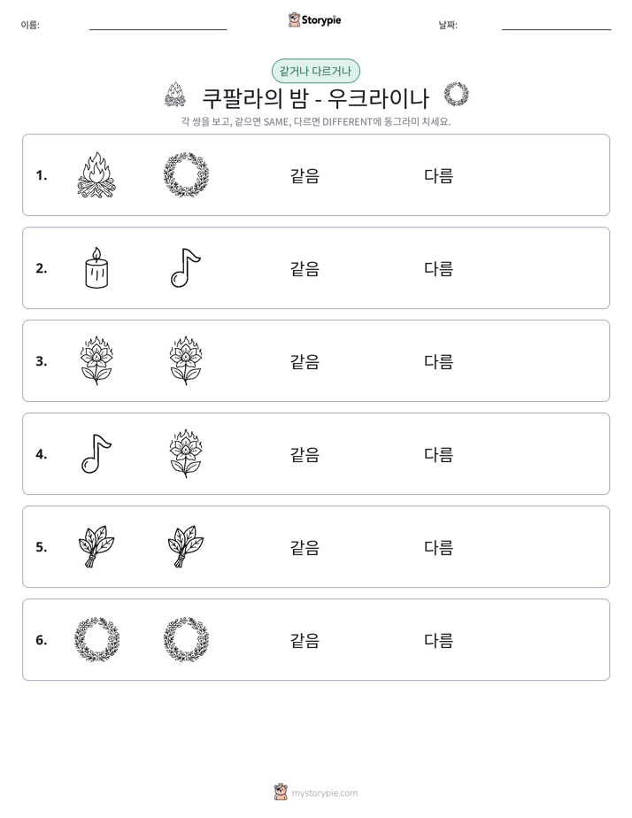 같은 것 또는 다른 것