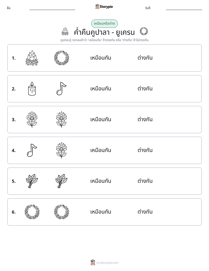 เหมือนหรือแตกต่าง