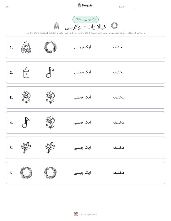 ایک جیسا یا مختلف