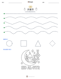 开斋节 可打印工作表预览