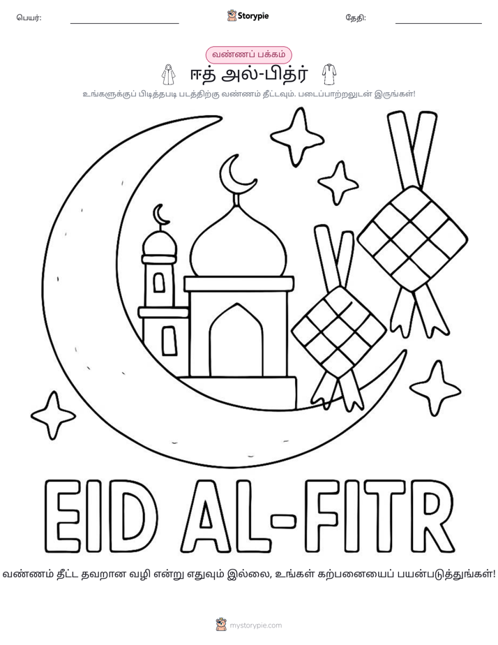 வண்ணம் போடும் பக்கம்
