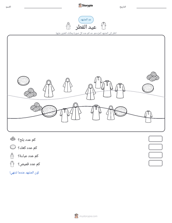 مشهد العد
