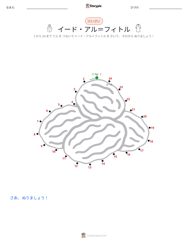 点つなぎ