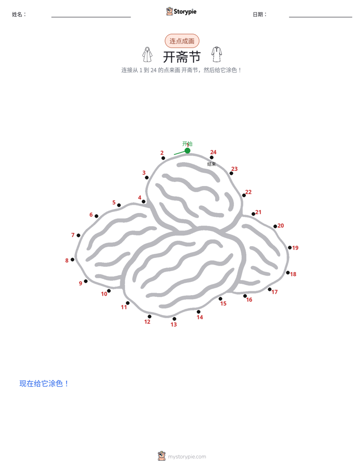 连点成线