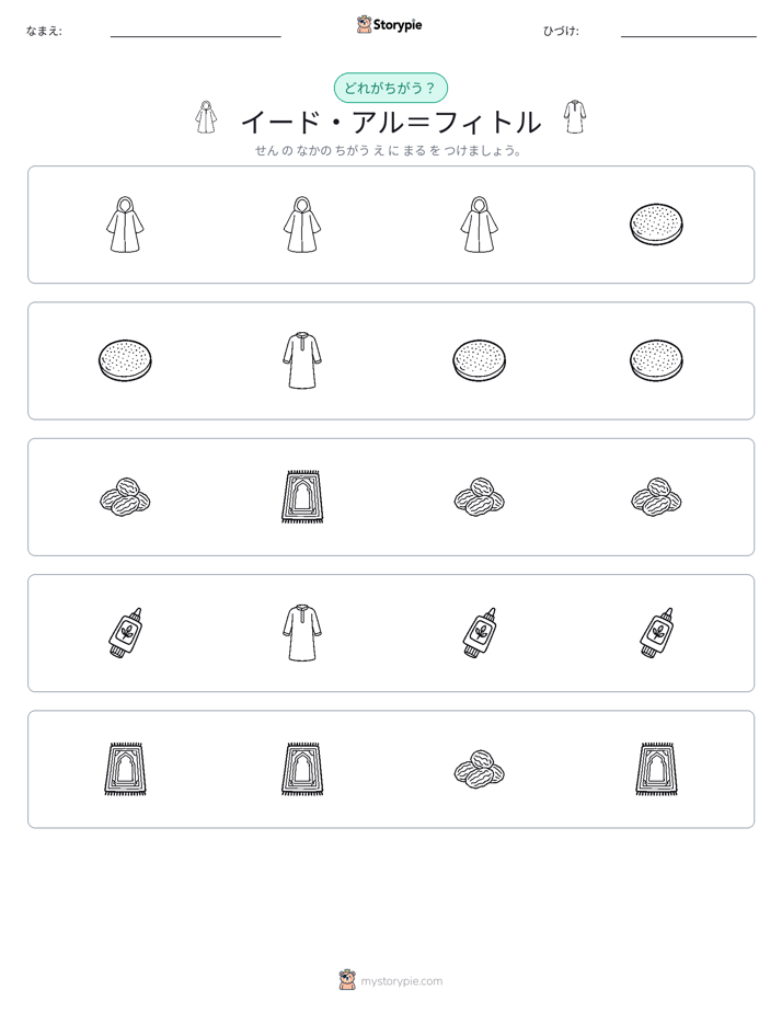 異なるものを見つけよう
